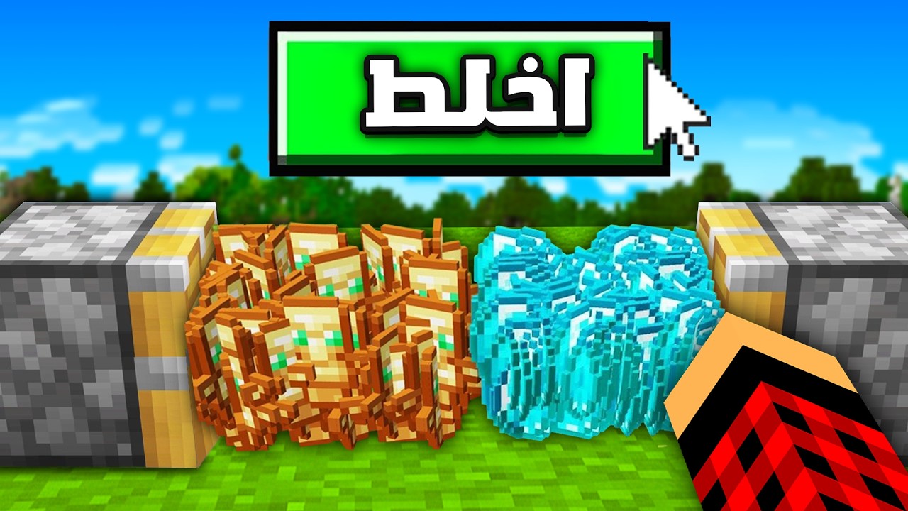 ماين كرافت ولكن تقدر تدمج تدمج كل شئ !!؟