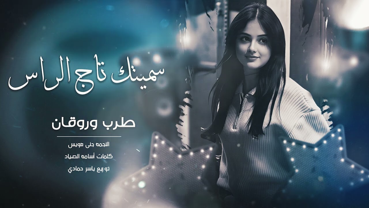 سميتك تاج الراس سميتك روحي طرب الطرب ترند تيك توك 2026 مطلوب أكثر شي ء