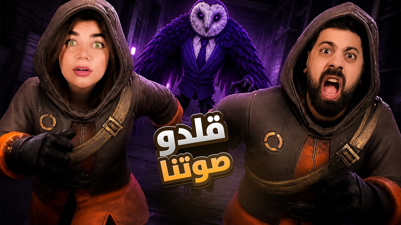 لعبة رعب انتحلت شخصيتنا - mimesis