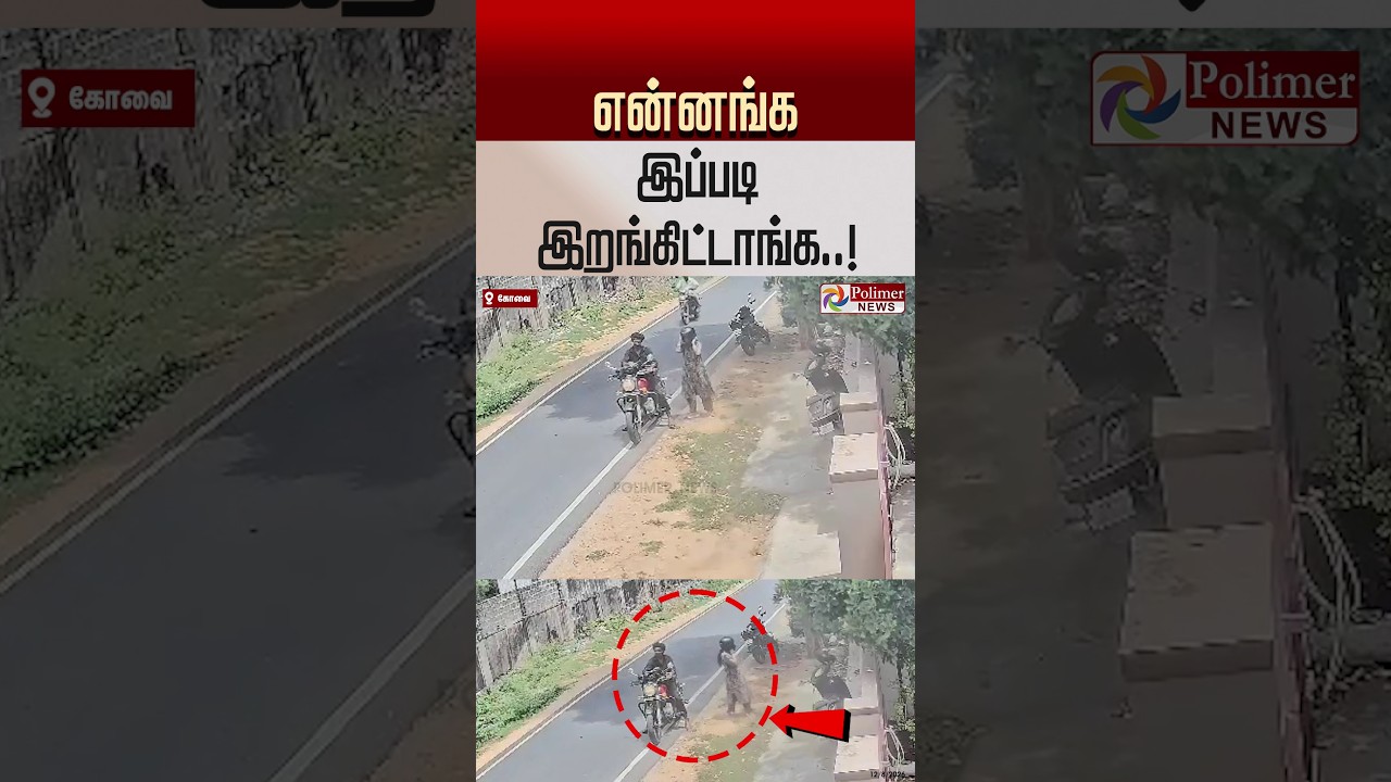 என்னங்க இப்படி இறங்கிட்டாங்க..! #shorts #theft #coimbatore #cctv