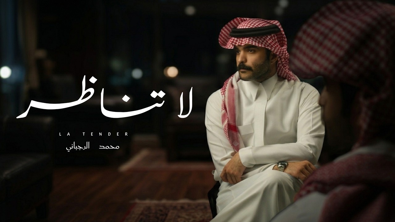 لا تناظر | محمد الرجباني | حصرياً 2026