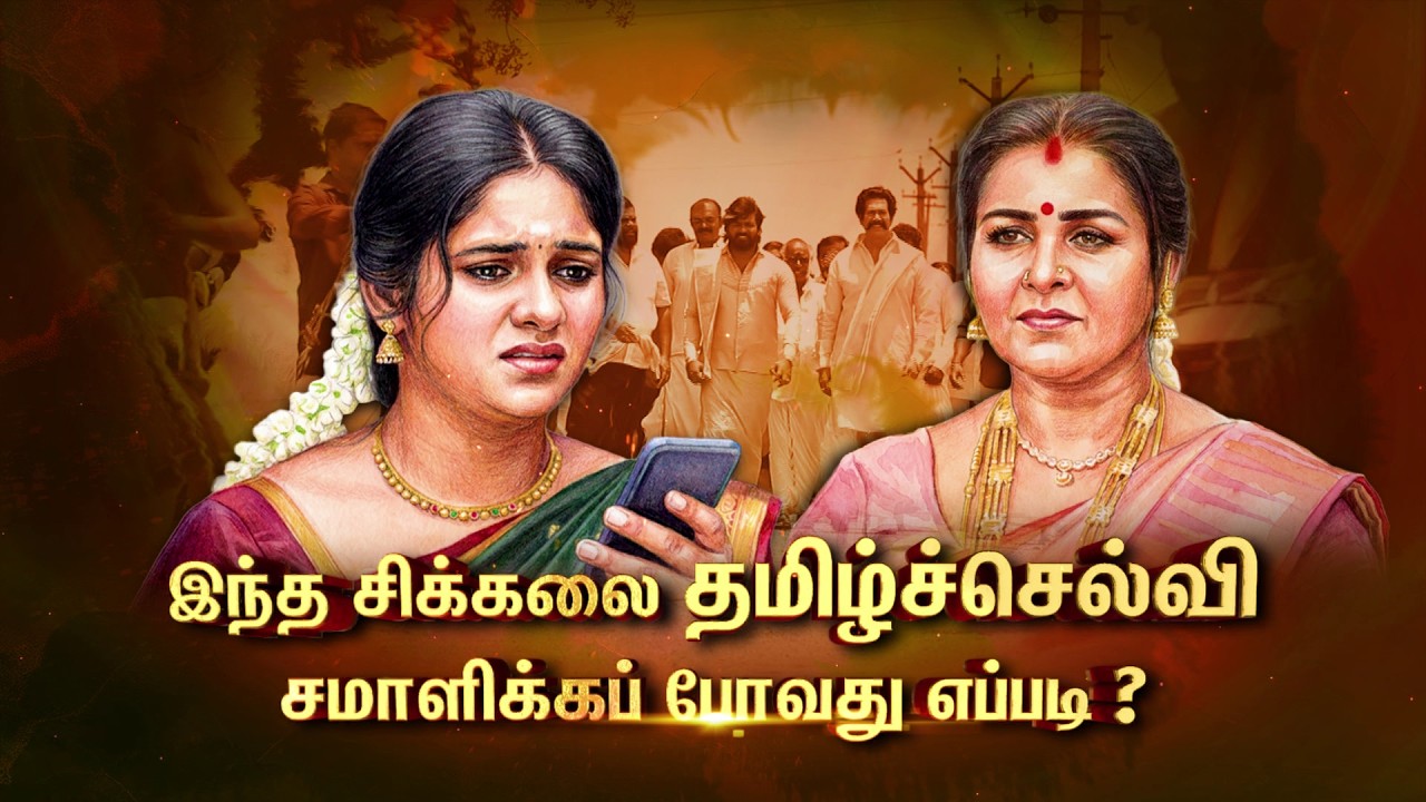 Chinna Marumagal | 31st August to 4th September 2026 - Promo