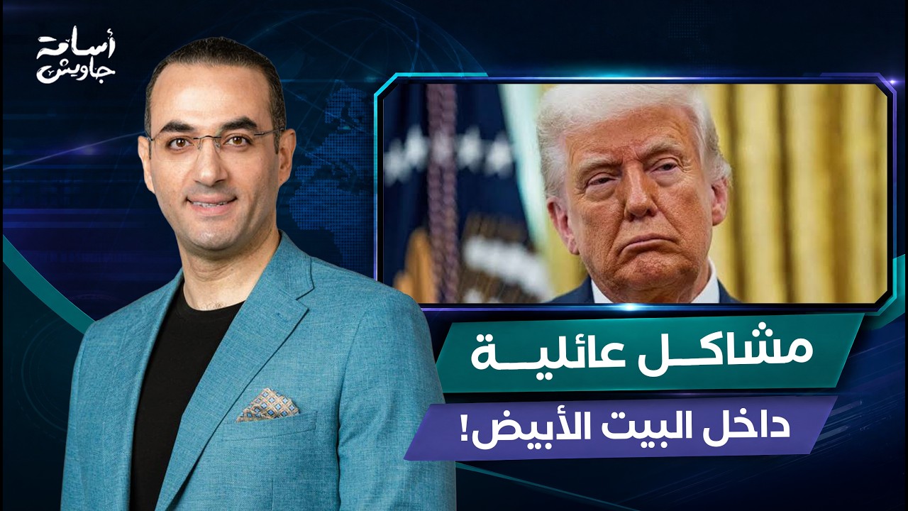 زواج ترامب في خطر و ميلانيا تركت البيت الأبيض.. أزمة كبيرة بين السيدة الأولى و مستشارته ناتالي هارب