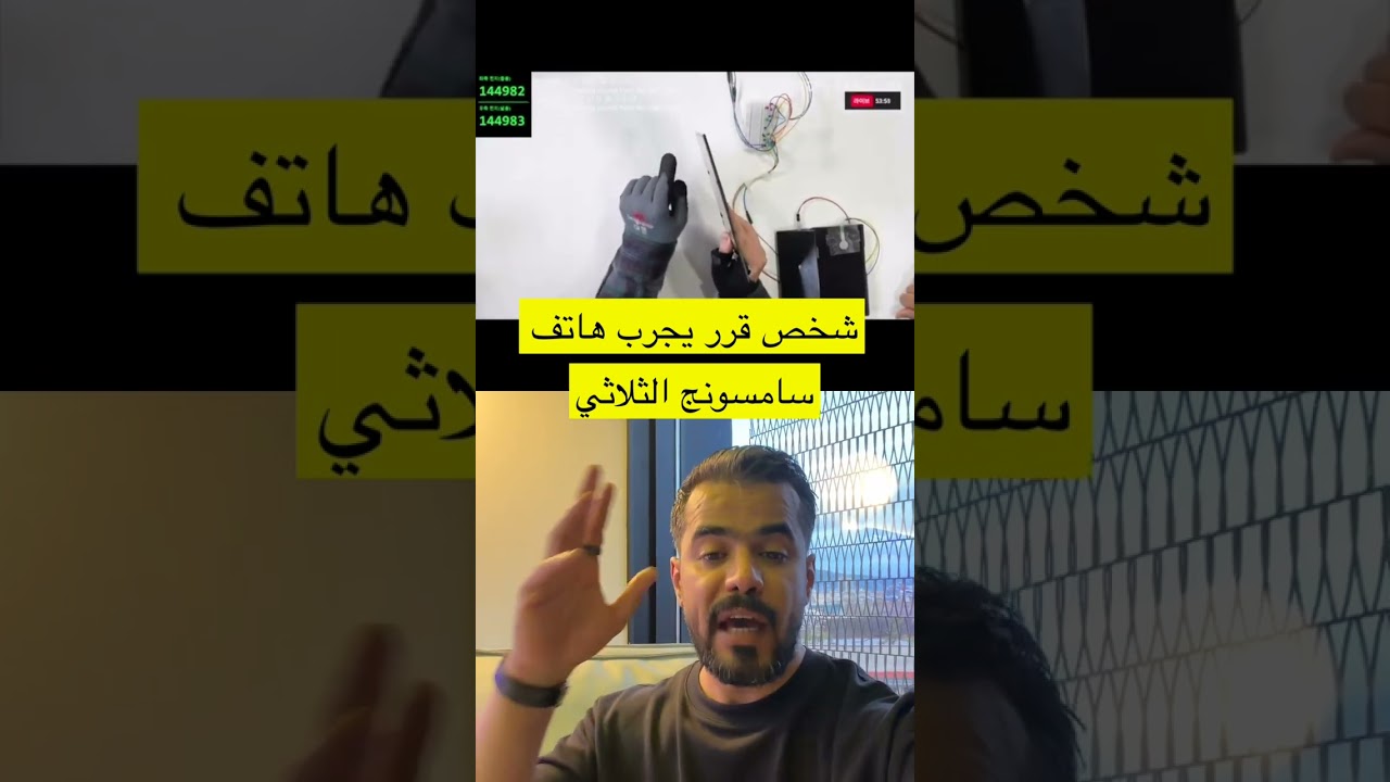 اختبار طي سامسونج الثلاثي 141 ألف مرة.. النتيجة صدمة! 😱📱 #سامسونج #تقنية #تجارب #samsung #shorts