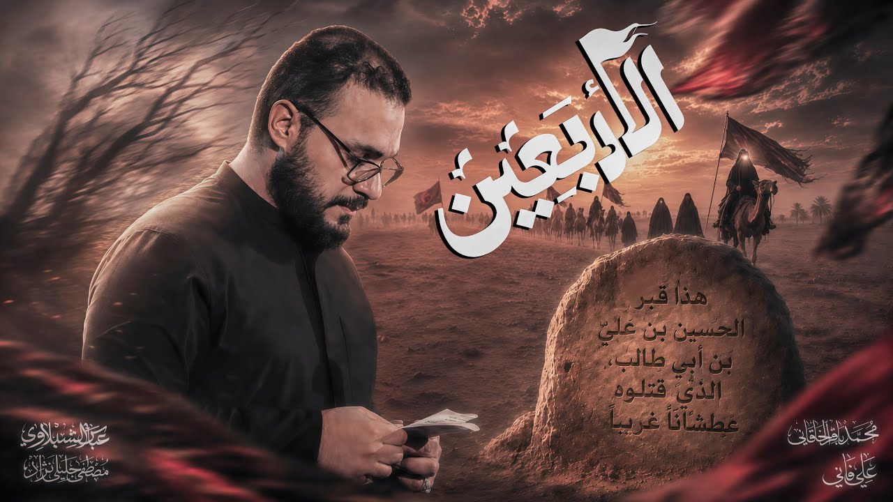 الاربعين | محمد باقر الخاقاني | علي فاني