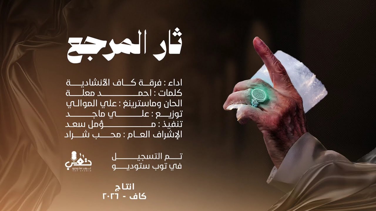 ثار المرجع - فرقة كاف الانشادية - (حصريـــاً) - 2026  Kaf band - thar almarji