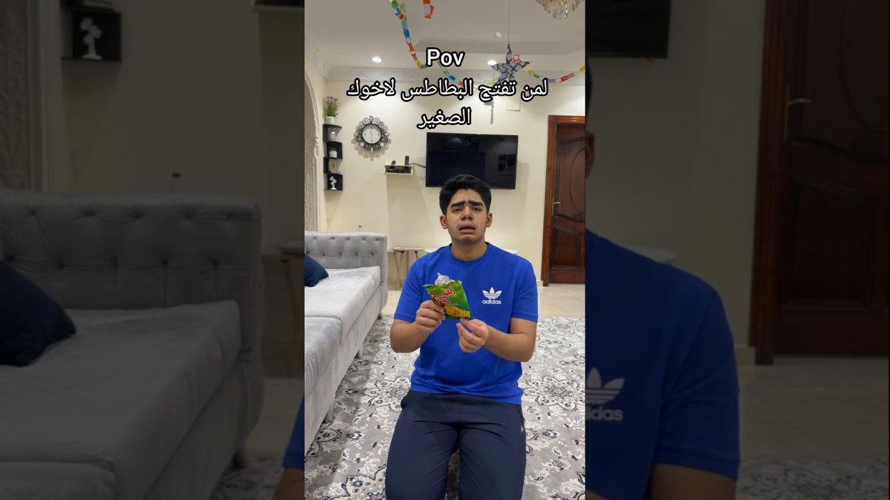 لمن تفتح البطاطس لاخوك الصغير 🍟🧒#اكسبلور #ترند #سكتش #تمثيل #بطاطس #اخوك