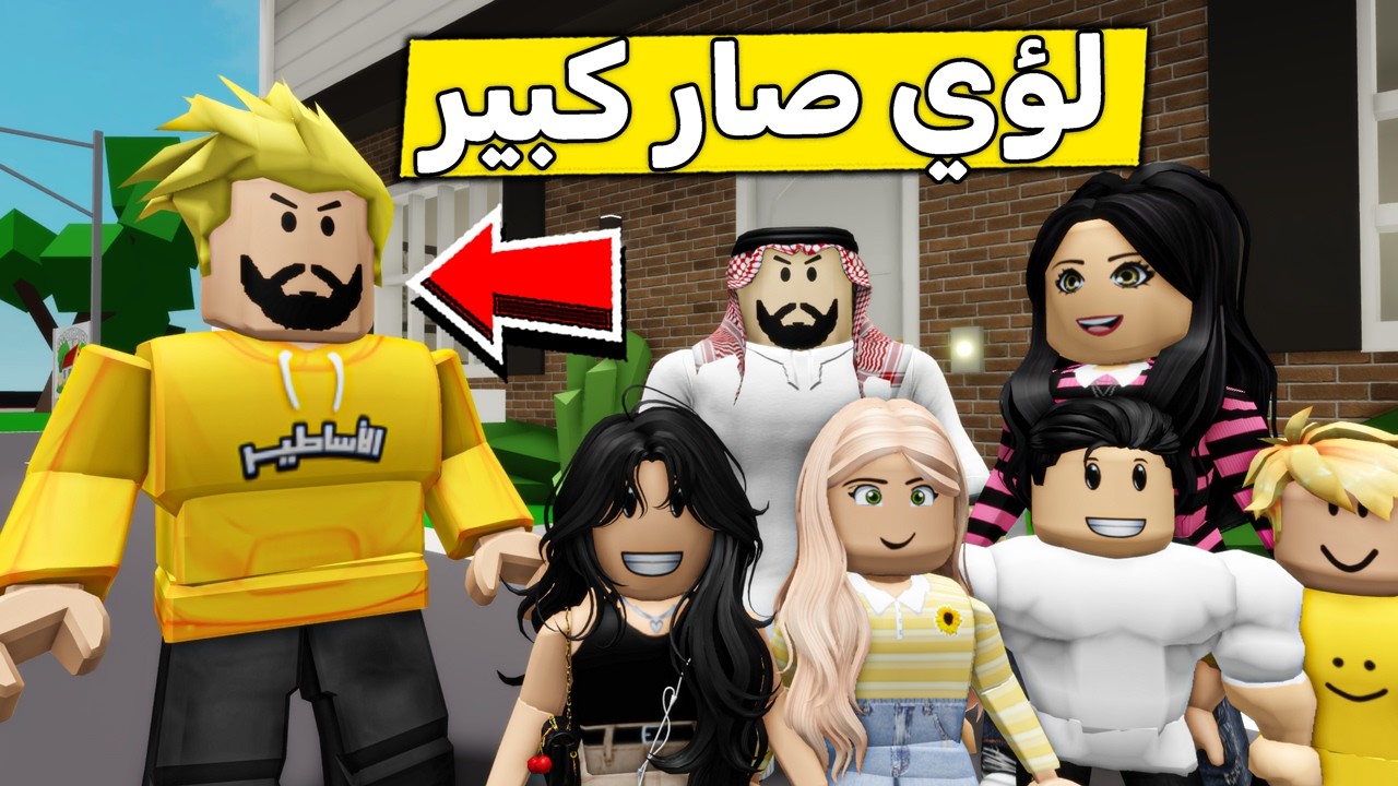 عائلة روبلوكس #642 | لؤي صار كبير 👴🏻🤣🔥
