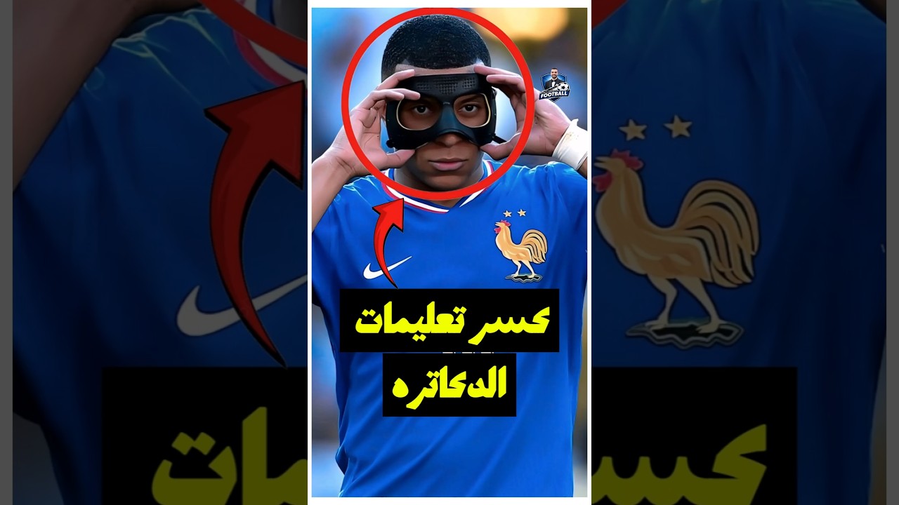 مبابي قال لأ للدكاترة… وقرر يلعب وهو مصاب! 😤🔥"