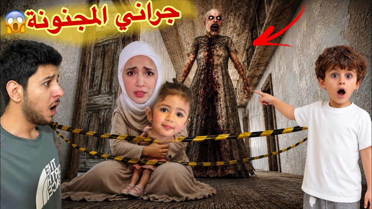 جراني المجنونة خطفت رحمة تيوبر وميمي  وحبستهم داخل لعبتها المجنونة!! ما خبرنا ايمن تيوبر😱 وللي صار