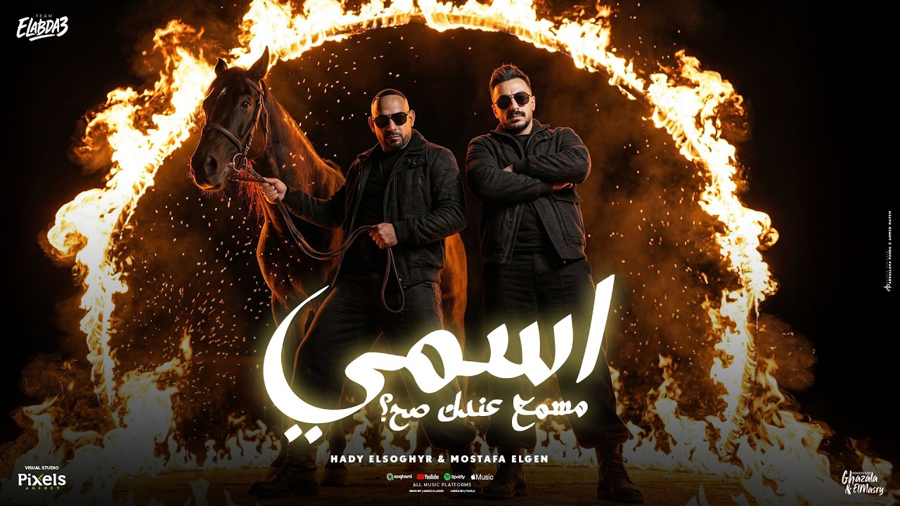 اسمي مسمع عندك صح ( المبدا مبيتجزاش ) مصطفى الجن و هادى الصغير - توزيع امجد الجوكر