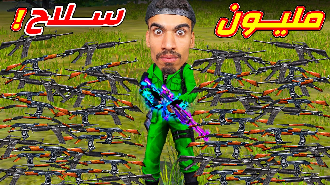 هذا المكان فيه مليون سلاح !!