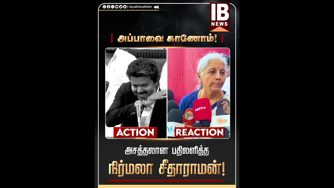 அப்பாவை காணோம்! அசத்தலான பதிலளித்த நிர்மலா சீதாராமன் | CM Vijay | Nirmala Sitharaman | MK Stalin |