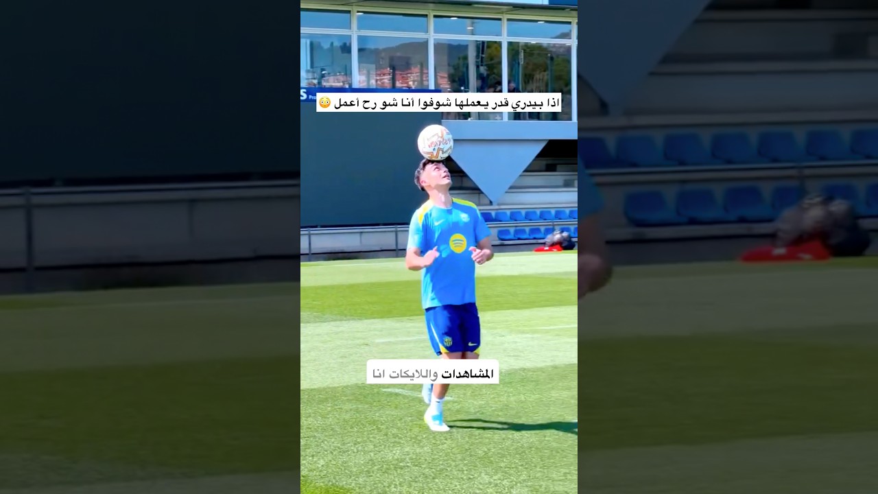 هل فيني أعمل أصعب من بيدري؟ 🇸🇾⚽