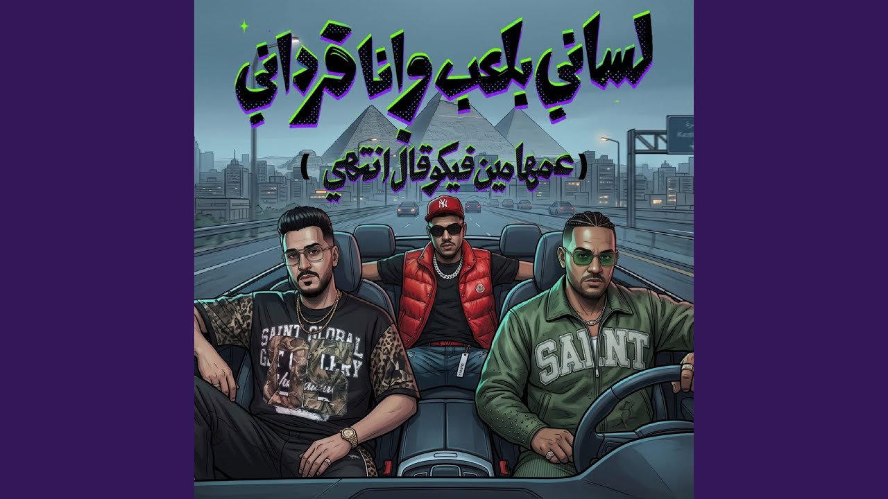 لساني بلعب وانا فرداني ( عمها مين فيكو قال انتهي ) (feat....