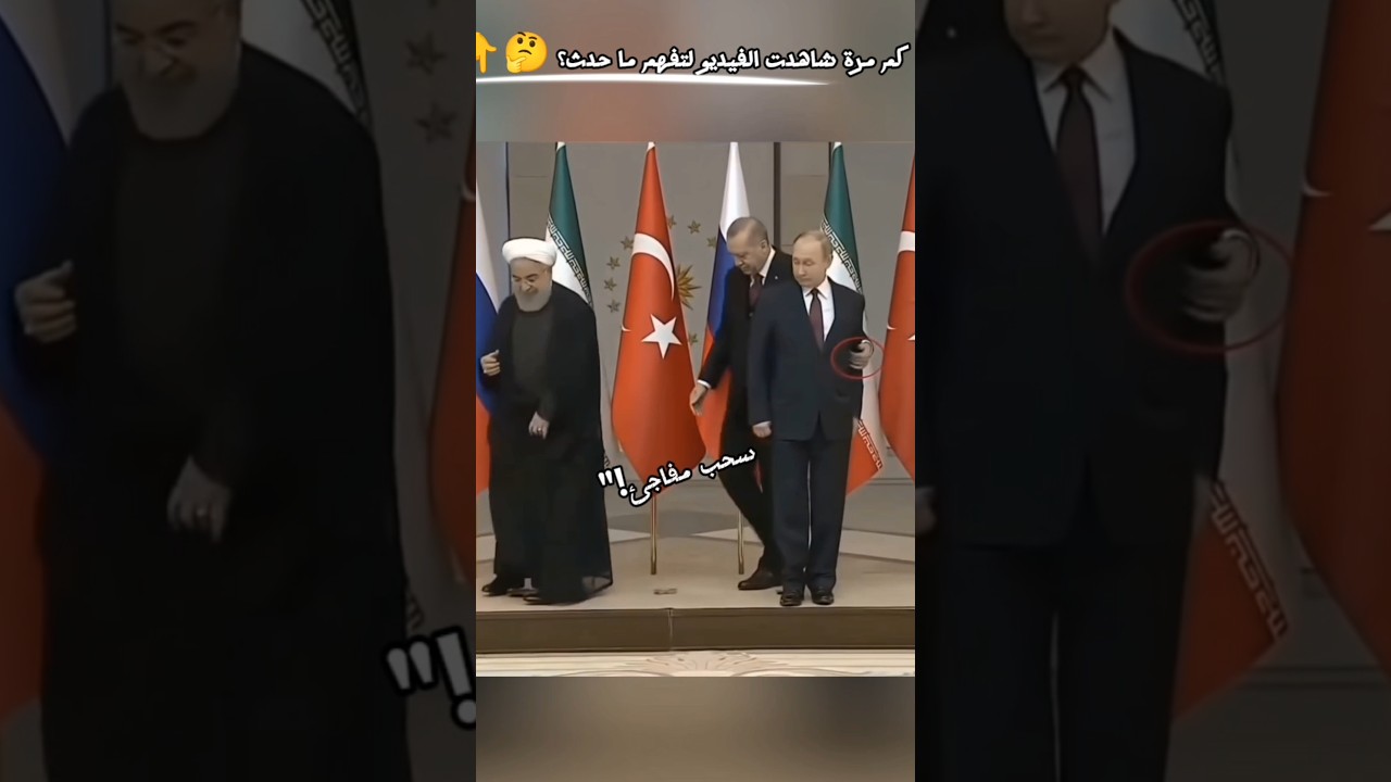 لقطة واحدة بين بوتين وأردوغان حيّرت العالم #اكسبلور #news  هل لاحظت ما حدث؟