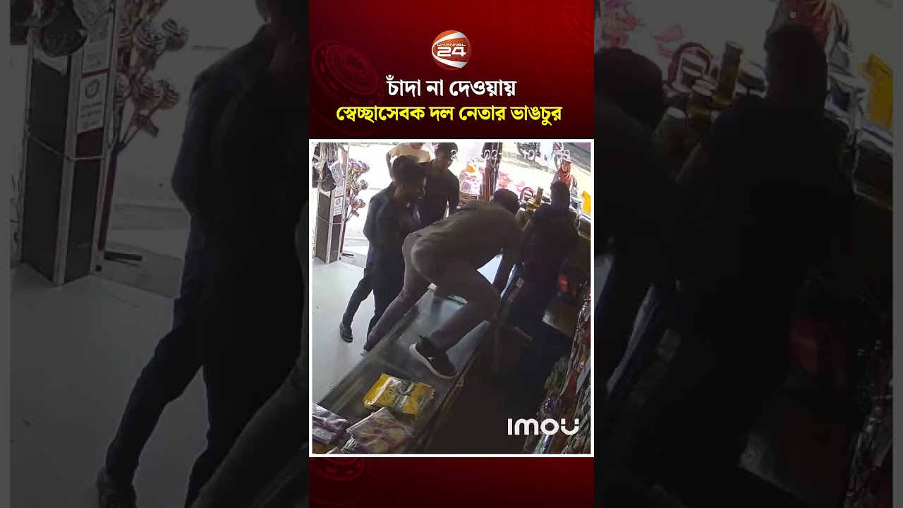 চাঁদা না পেয়ে স্বেচ্ছাসেবক দল নেতার হামলা-ভাঙচুর #Channel24 #bnp #Patuakhali