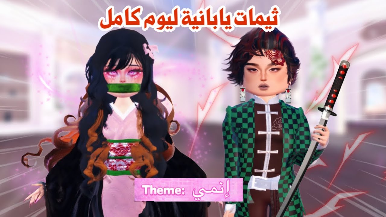 ثيمات يابانية ليوم كامل مع اقوى قروب 🤩✨سوينا كل شخصيات الانمي  | dress to impress | روبلوكس 