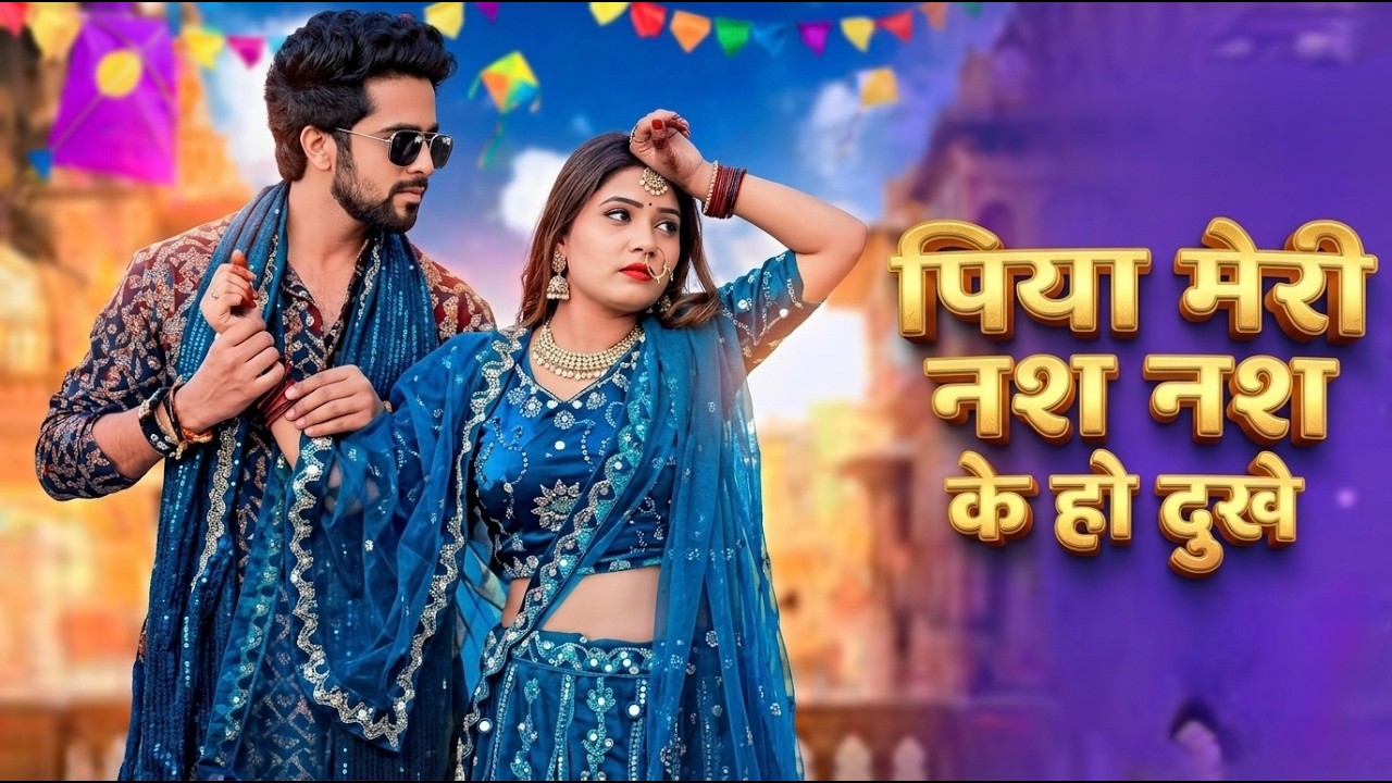 Nas Nas Kyu Dukhe पिया मेरी नस नस के हो दुखे || Anjali Raghav & Karan Chaudhary !! Brajbhasha Song