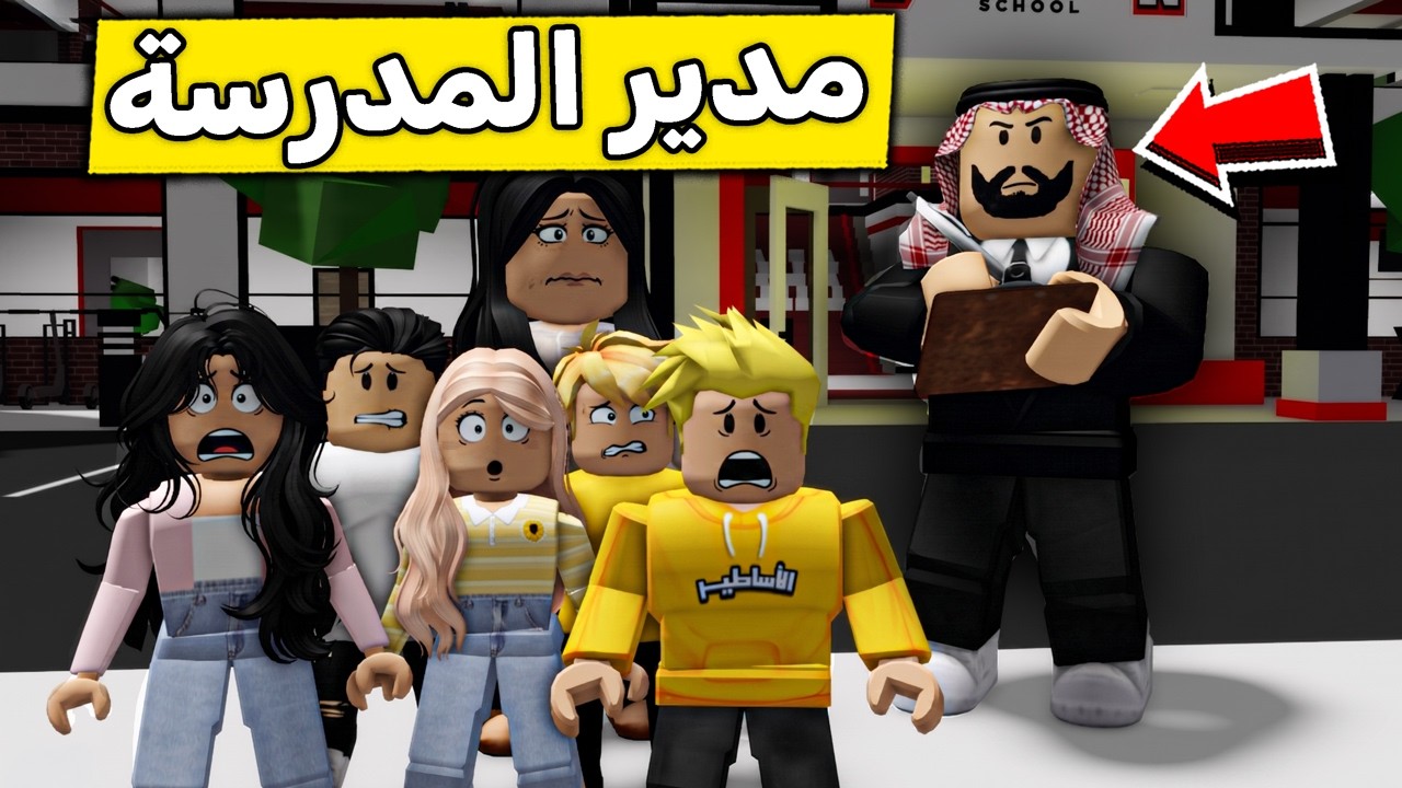 عائلة روبلوكس #701 | أبونا صدمنا وطلع هو مدير مدرستنا الجديدة!! 😱🏫