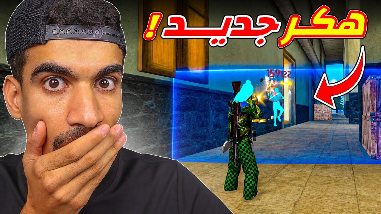 وجدت شخص يستخدم هكر جديد !!