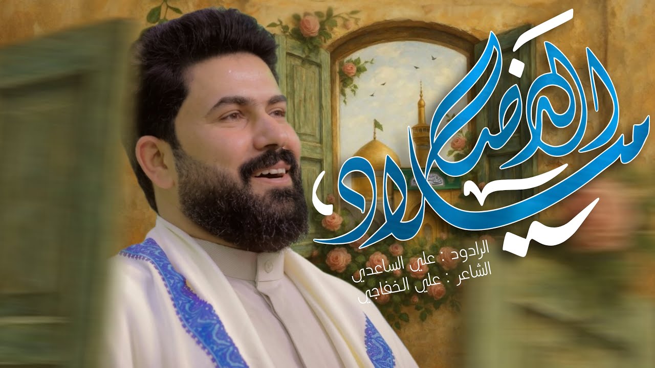 ميلاد الرضا | الملا علي الساعدي