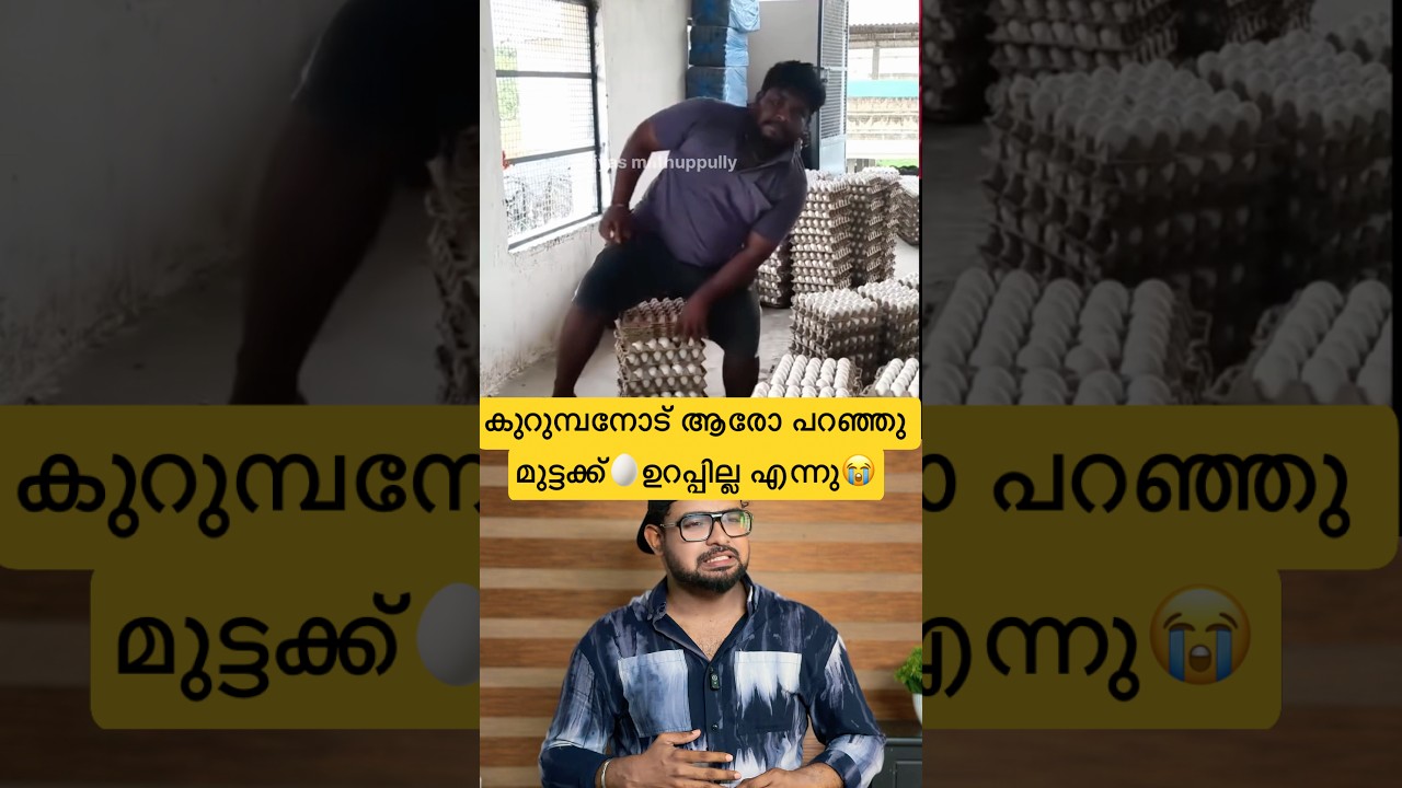 കുറുമ്പനോട് ആരോ പറഞ്ഞു മുട്ടക്ക്🥚ഉറപ്പില്ല എന്നു😭ബല്ലാത്ത ജാതി #reactionvideo #trollmalayalam