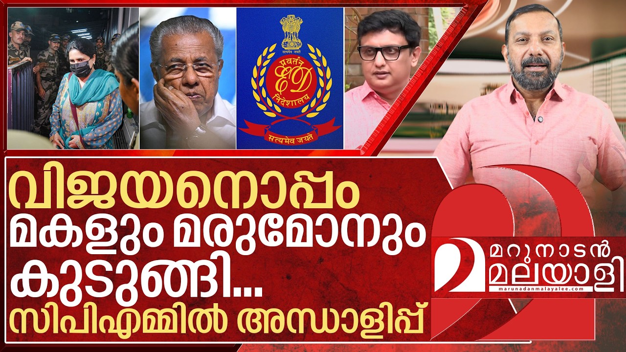 വിജയനും മകളും മരുമോനും കുടുങ്ങി... വാ പൊളിച്ച് സിപിഎം I  Enforcement directorate on Veena vijayan