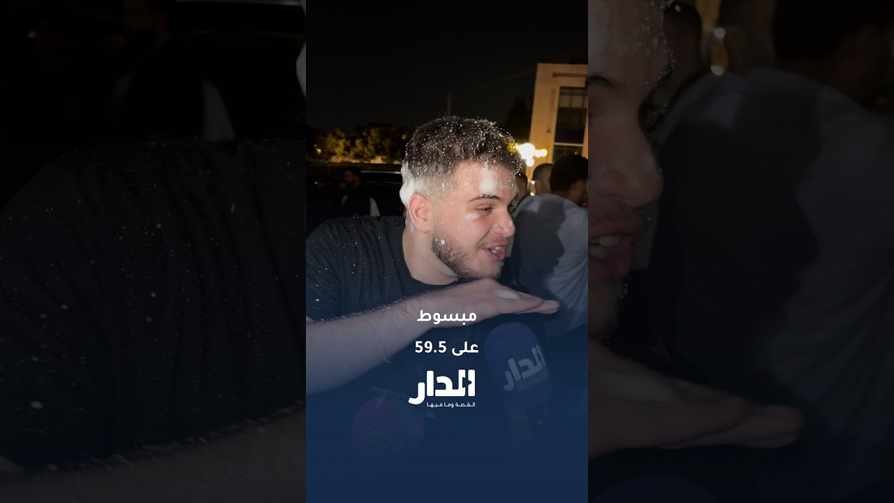 فرحة طالب بالنجاح في التوجيهي بمعدل 59.5