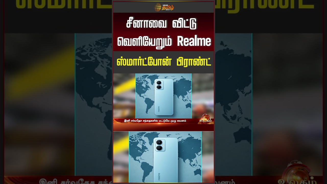 SmartphoneNews | MobileNews | சீனாவை விட்டு வெளியேறும் Realme ஸ்மார்ட்போன் பிராண்ட்