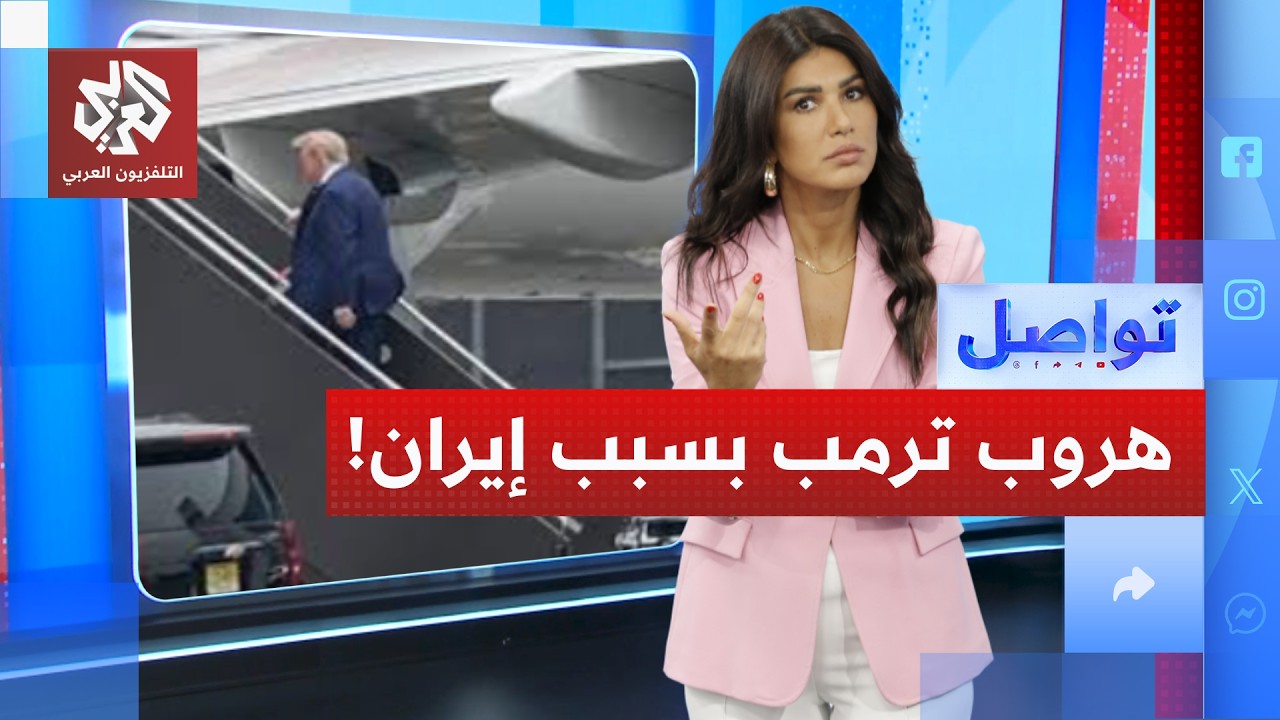 هروب ترمب في شاحنة طعام.. تفاصيل مثيرة لرحلة الهروب من تركيا | تواصل
