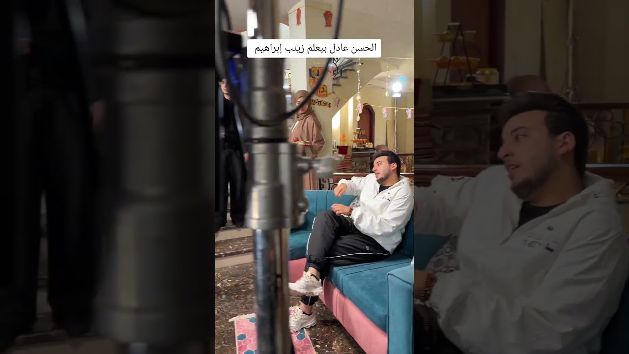 الحسن عادل بيعلم زينب إبراهيم #الحسن_عادل #كواليس_تصوير #لمة_رمضان