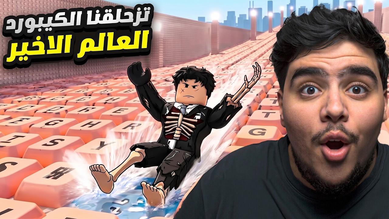 ماب الكيبورد لكن تتزحلق العالم الاخير