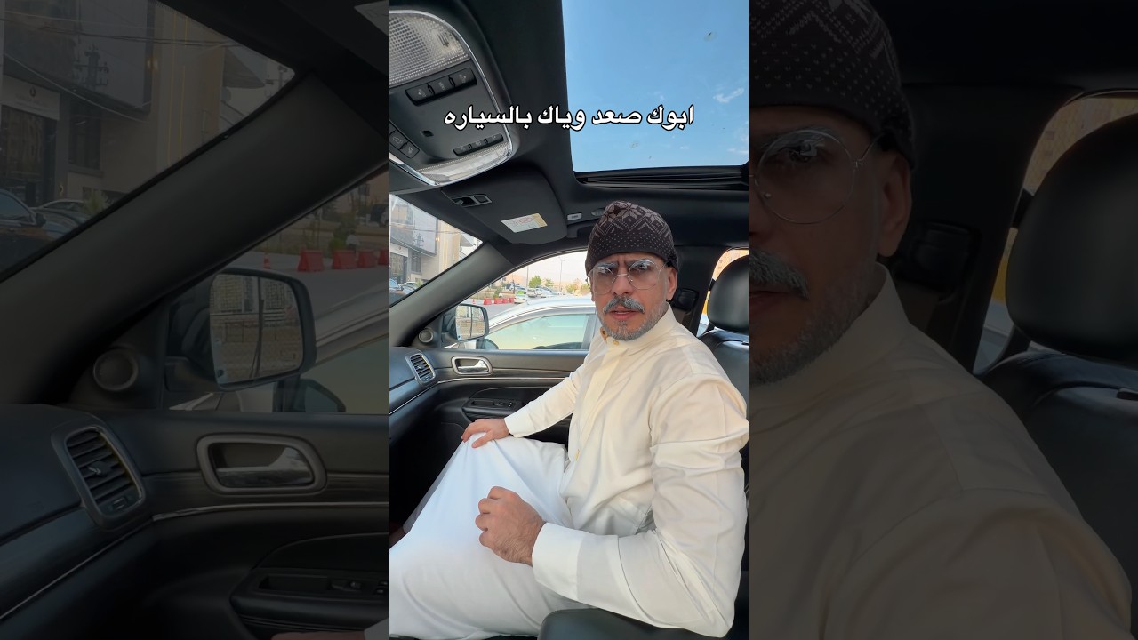 ابوك صعد وياك بالسيارة 😂 #مهيمن_علاء