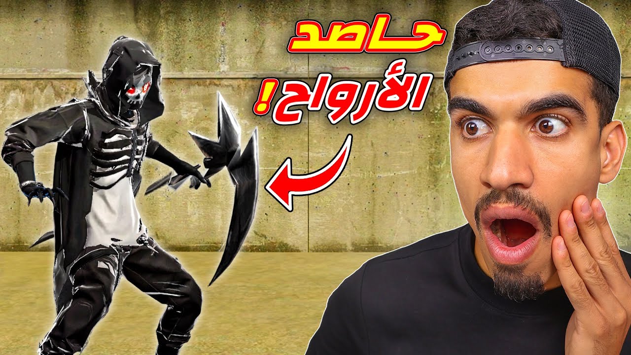 سكن حاصد الارواح في فري فاير !!