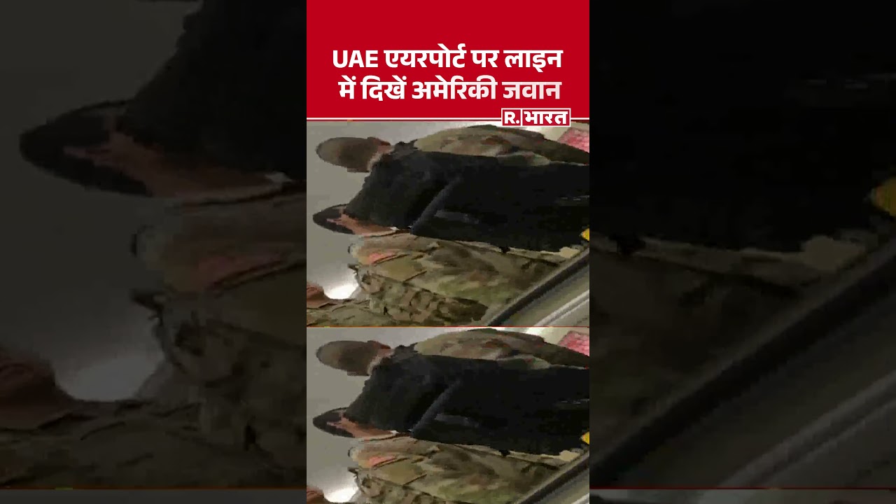 American Soldiers News: UAE एयरपोर्ट पर अमेरिकी सेना! #shorts #breakingnews #usarmy #middleeastwar