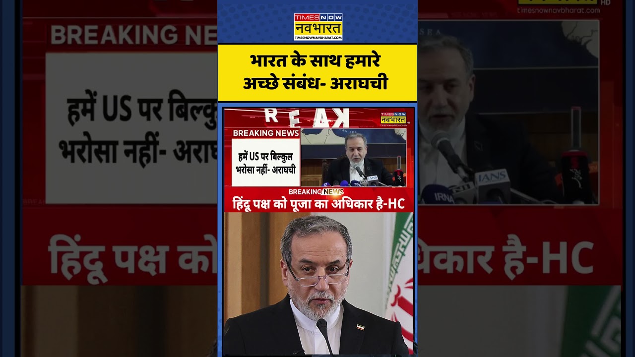 Iran Vs US News: भारत के साथ हमारे अच्छे संबंध- अराघची  #shorts #iran #iranvsusa #donaldtrump