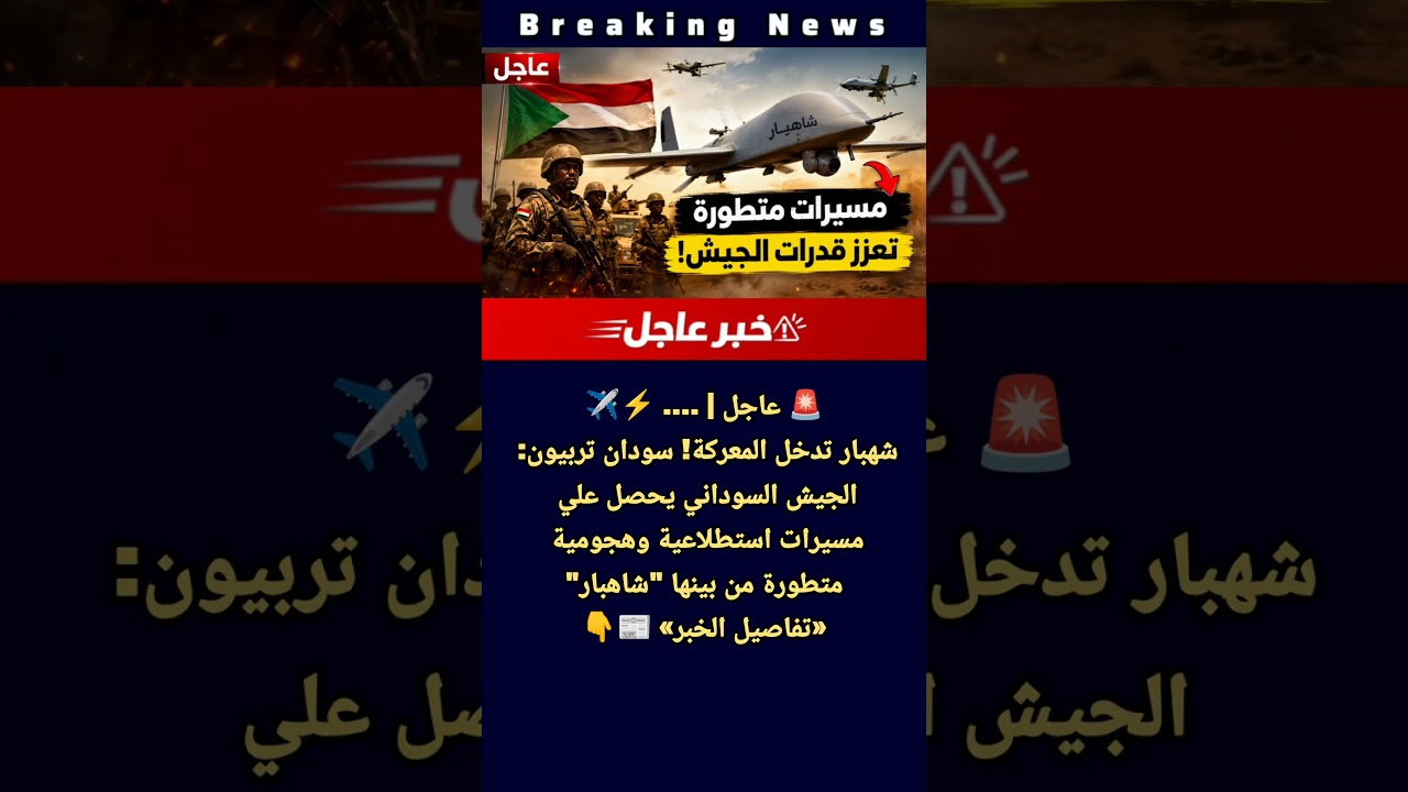 عاجل | شهبار تدخل المعركة! سودان تربيون: الجيش السوداني يحصل علي مسيرات وهجومية متطورة "شاهبار"