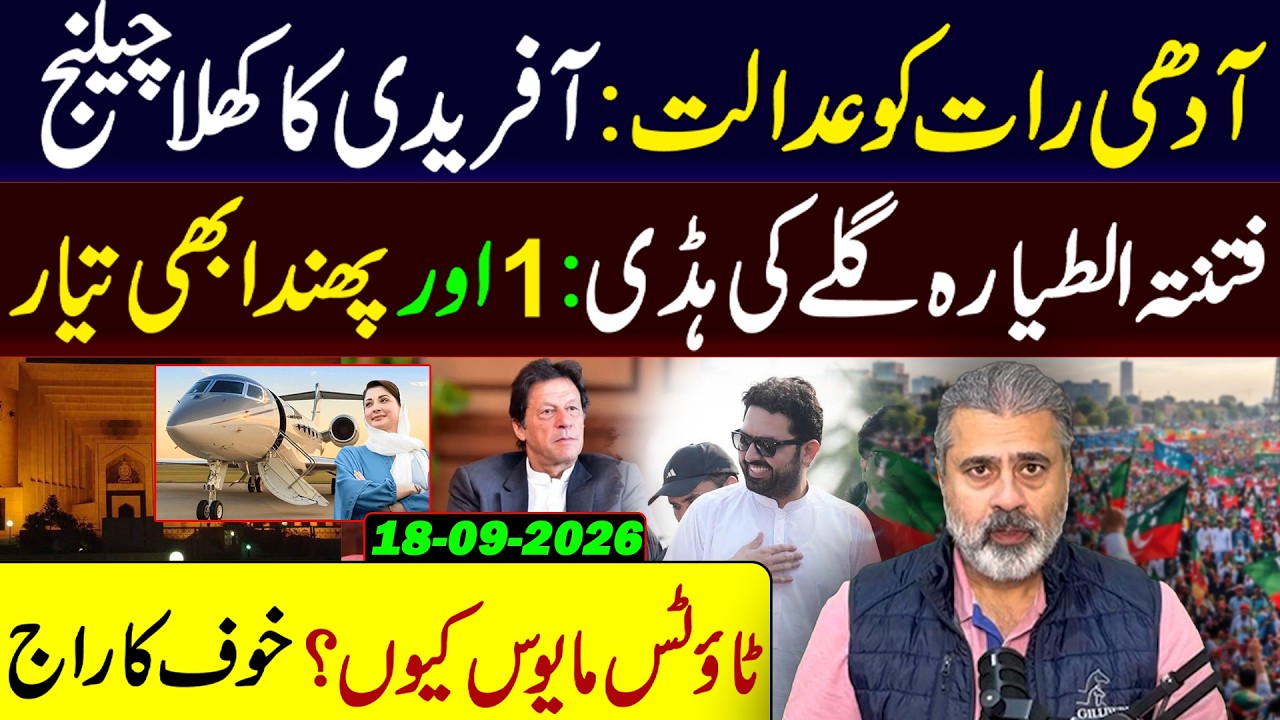 Court Opens at Midnight: Afridi's Open Challenge & The New Trap Ready! | Imran Riaz Khan VLOG