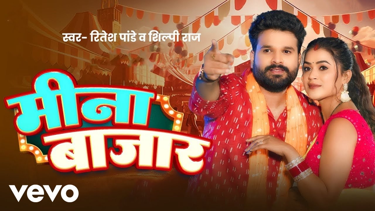 Ritesh Pandey, Shilpi Raj - Meena Bazaar | Bhojpuri Song 2026