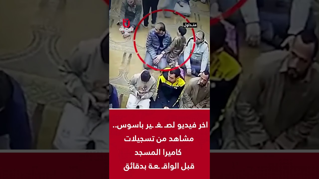 اخر فيديو لصـ ـغـ ـير باسوس.. مشاهد من تسجيلات كاميرا المسجد قبل الواقـ ـعـة بدقائق