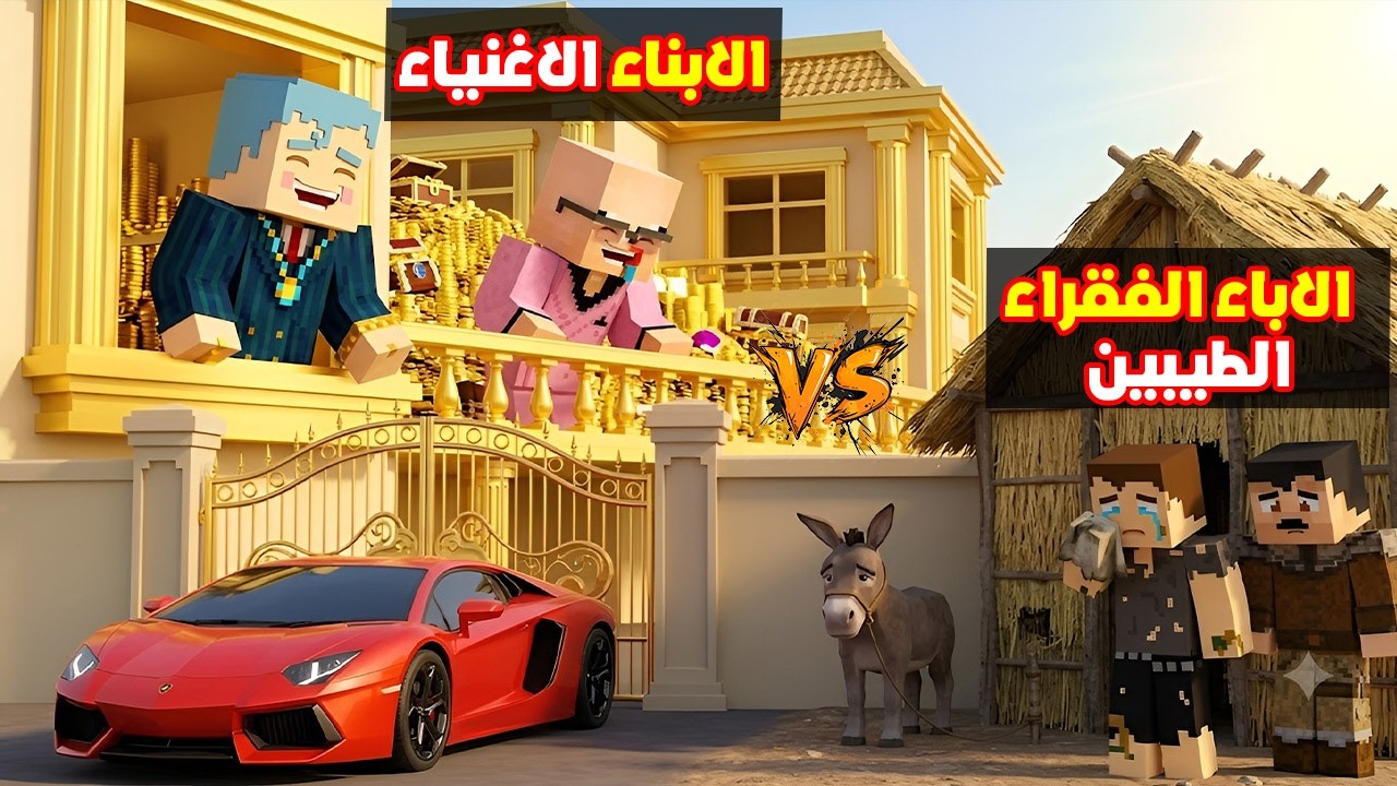 فلم ماين كرافت : الابناء الاغنياء زعرور و كركور ضد الاباء الفقراء احمد و ابو كركور 🔥😂