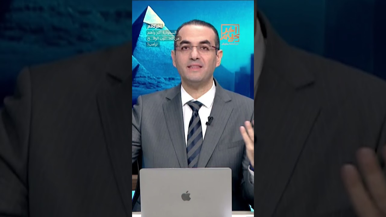 السعودية أكبر وأهم من المجـ ـ ـنون الوقـ ـ ـح ترامب! #shorts #shorts