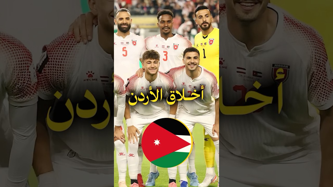 أخلاق منتخب الاردن ابهرت منظمي المونديال بعد الخروج من كأس العالم ❤️👀