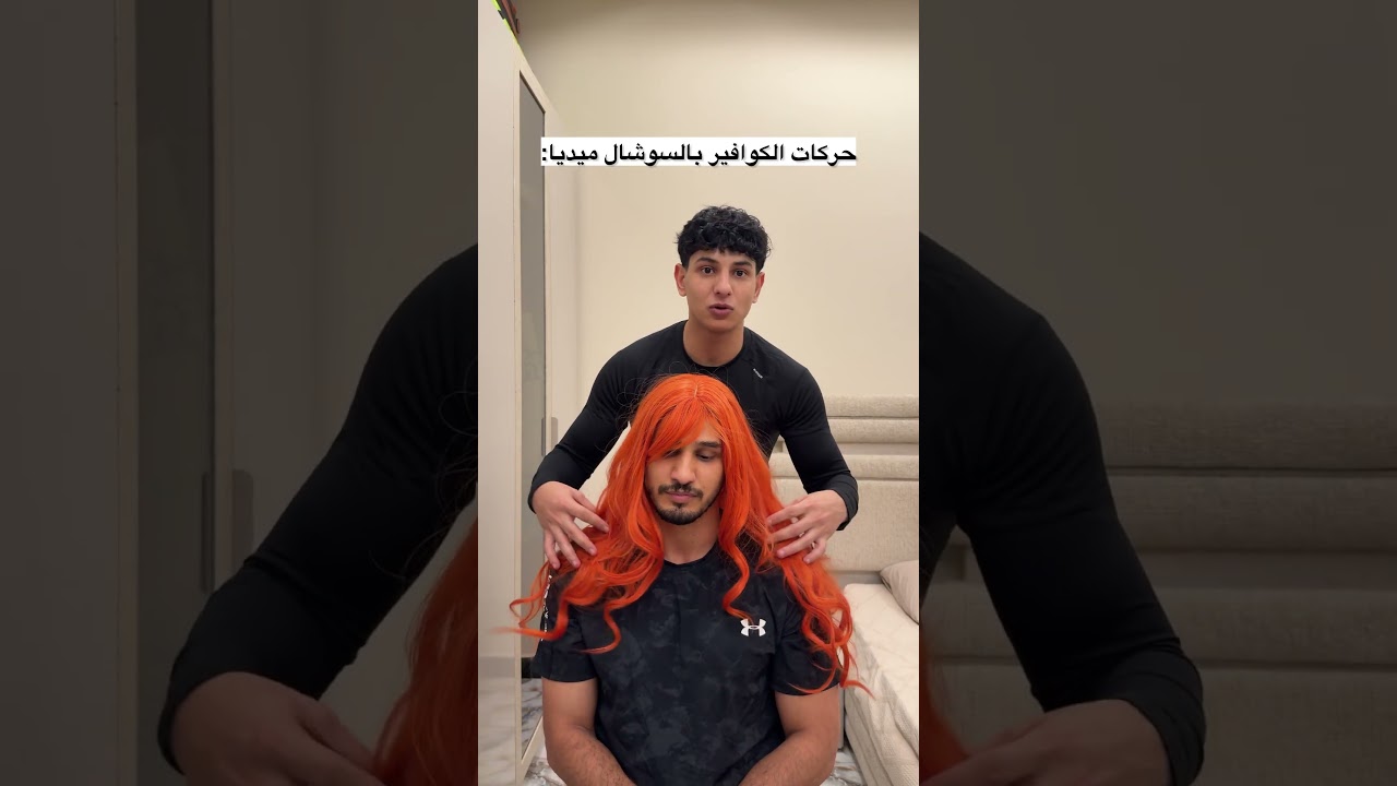 الكوافير بالسوشال ميديا 😂 #اكسبلور #ضحك #comedy