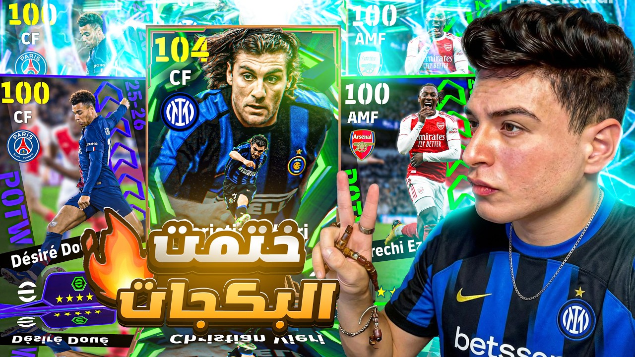 فجرت كل البكجات الجديدة🤯🔥فقدان الشغف وفكرة الاعتزال !!💔|eFootball 2026