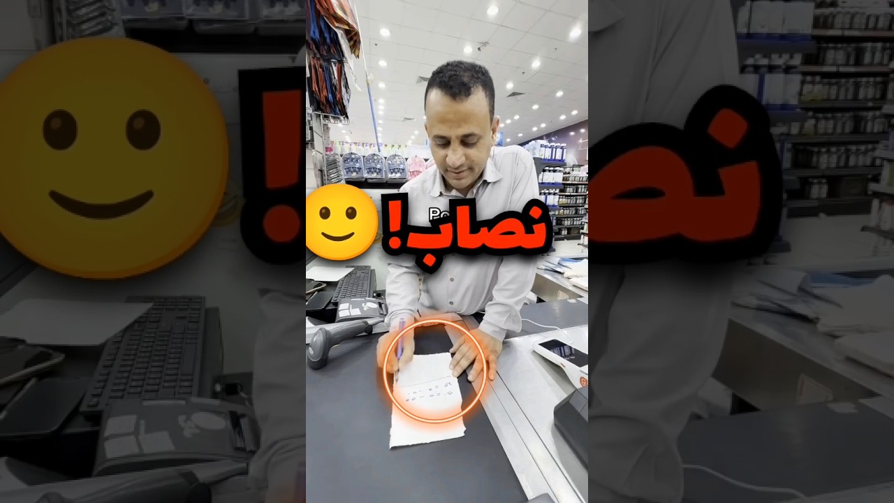 اجت تشتري والكاشير حاول ينصب عليها حتى بعد مارجعت المشتريات 😦
