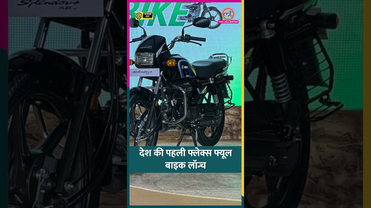 Hero ने फ्लेक्स-फ्यूल बाइक लॉन्च कीं, मोटरसाइकिल चलाने वालों की हमेशा की टेंशन खत्म! #hero #shorts