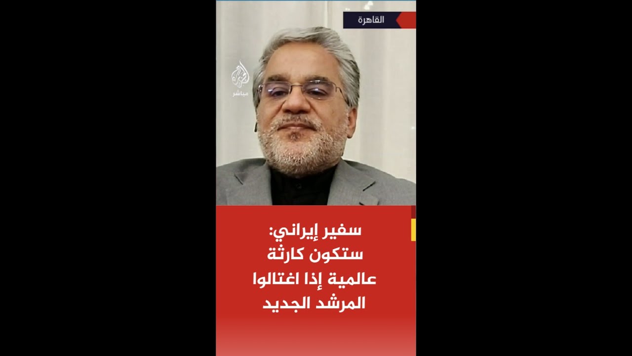 عاجل | سفير إيراني: إذا أقدمت أمريكا وإسرائيل على اغتيال المرشد الجديد ستكون كارثة على مستوى العالم