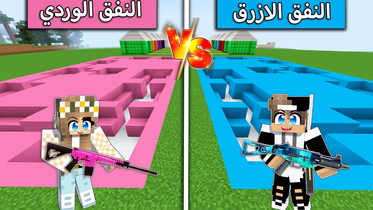 تحدي نفق الازرق ضد نفق الوردي في ماين كرافت !